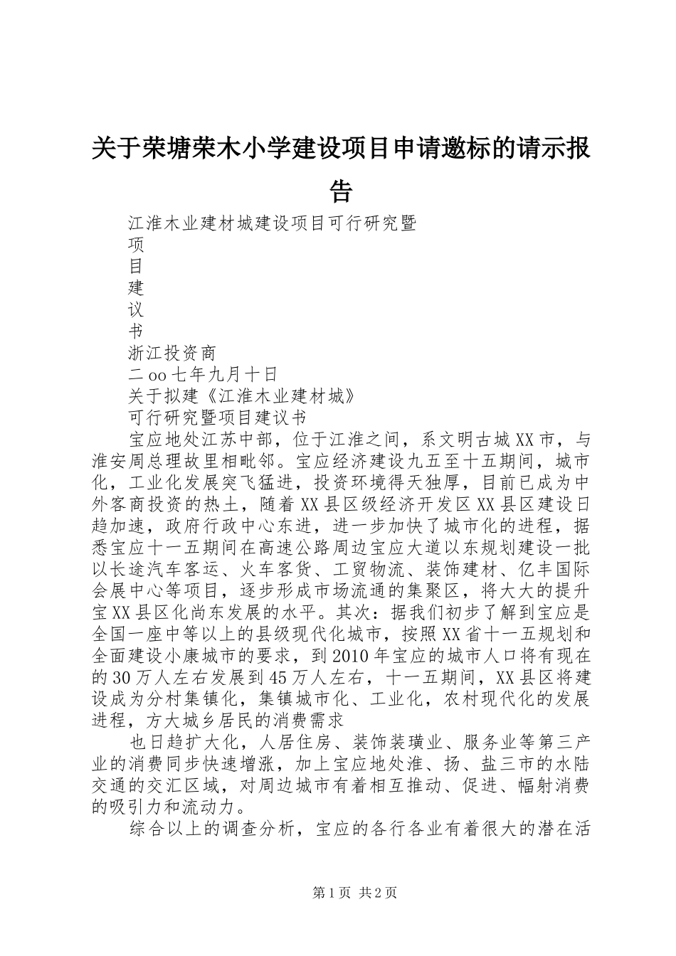 关于荣塘荣木小学建设项目申请邀标的请示报告 _第1页