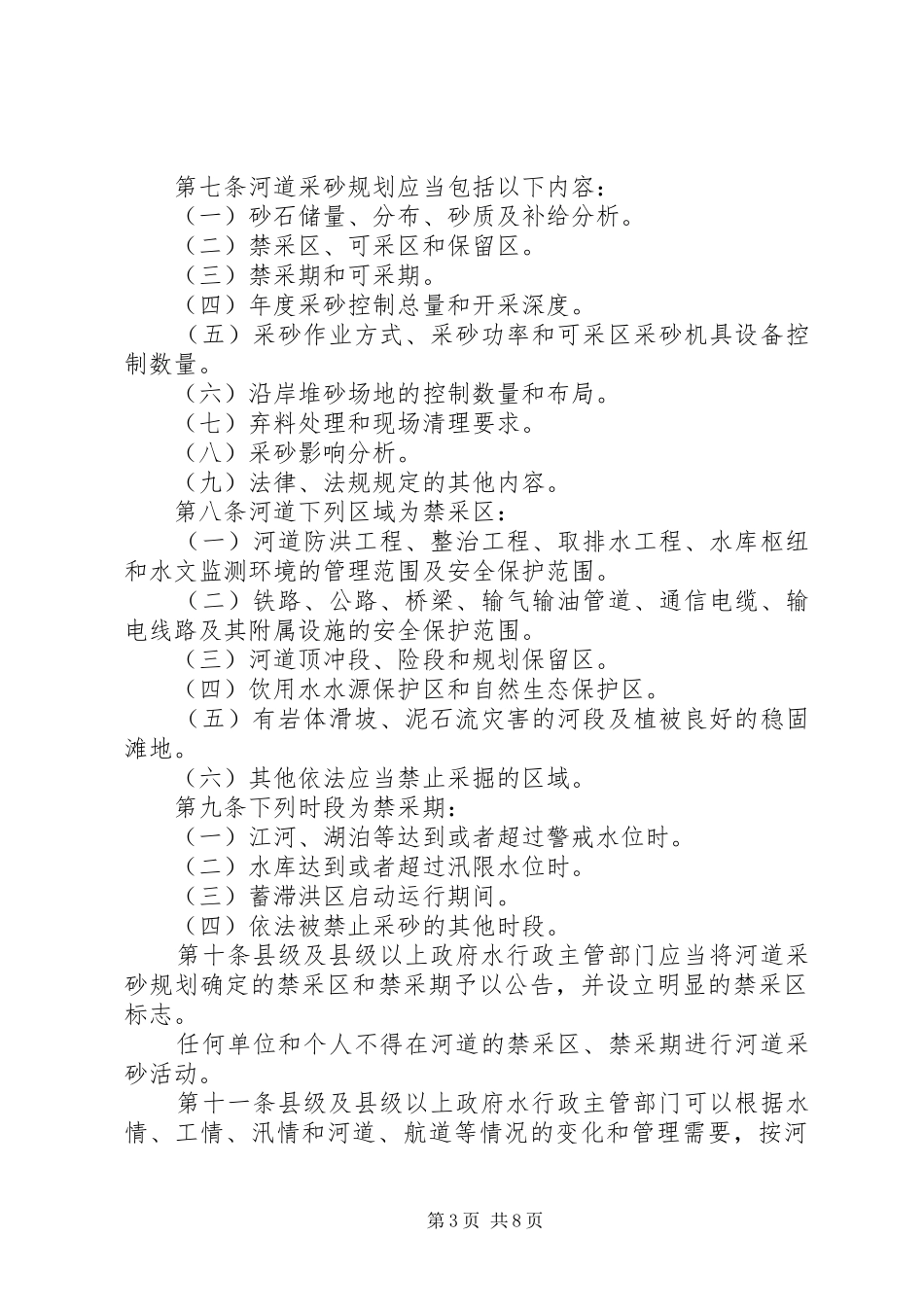 市河道采砂管理办法(年)0地方政府规章 (2)_第3页