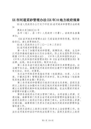市河道采砂管理办法(年)0地方政府规章 (2)