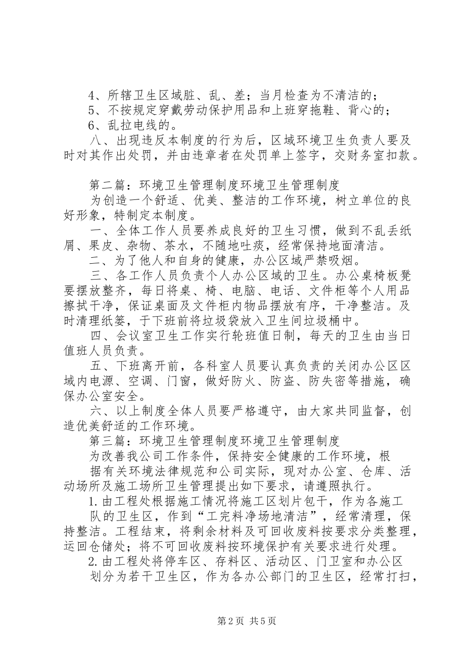 环境卫生管理规章制度_1_第2页