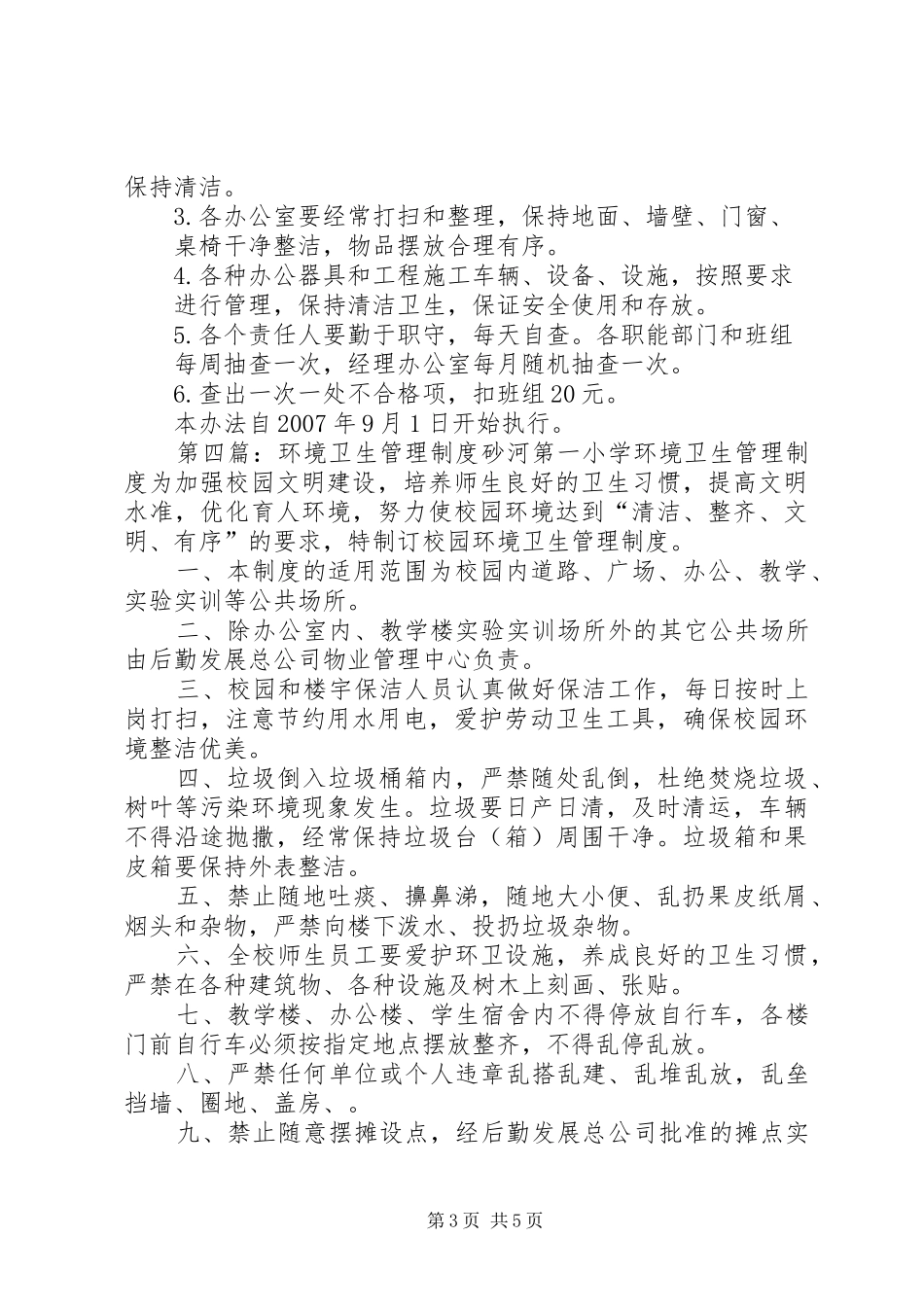 环境卫生管理规章制度_1_第3页