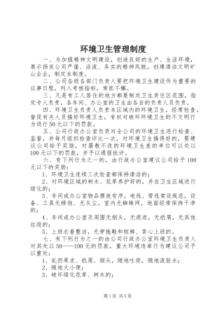 环境卫生管理规章制度_1