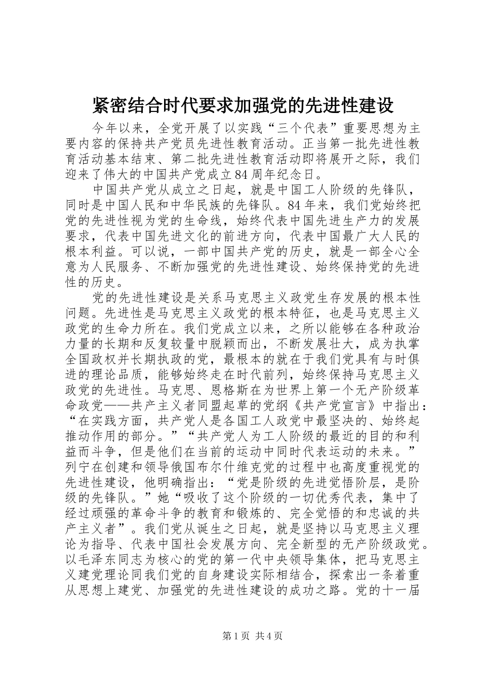 紧密结合时代要求加强党的先进性建设 _第1页