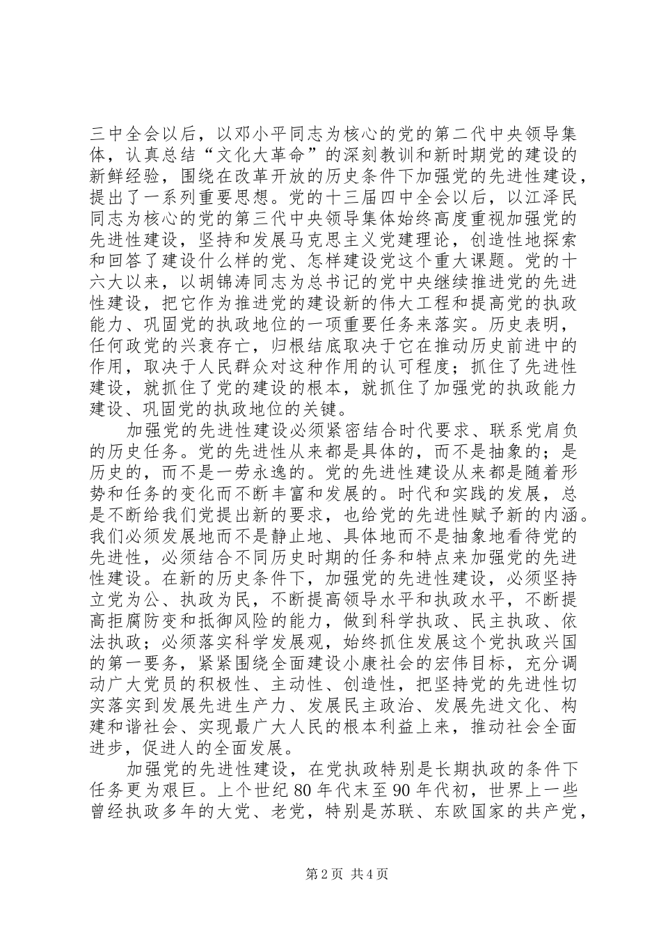 紧密结合时代要求加强党的先进性建设 _第2页