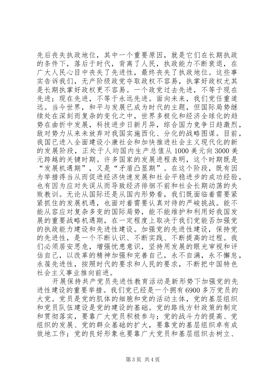 紧密结合时代要求加强党的先进性建设 _第3页