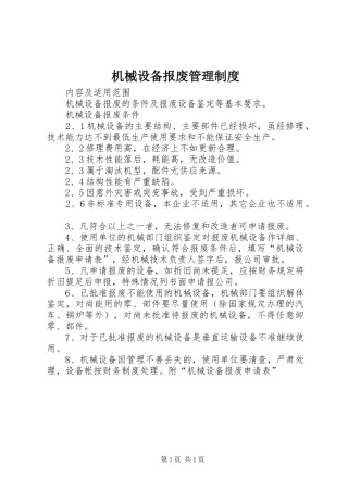 机械设备报废管理规章制度 