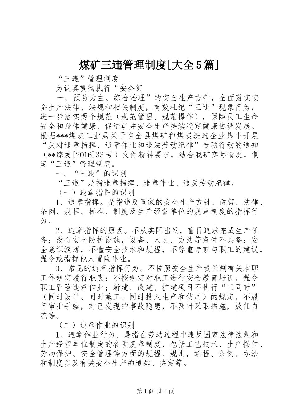 煤矿三违管理规章制度[大全5篇]_第1页