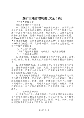 煤矿三违管理规章制度[大全5篇]