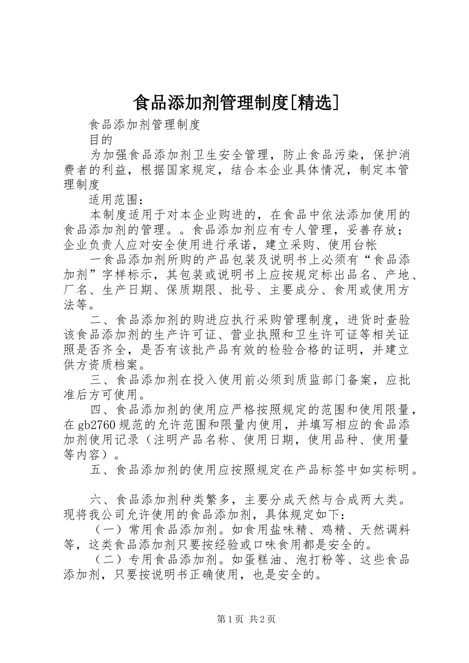 食品添加剂管理规章制度[精选] (2)_第1页