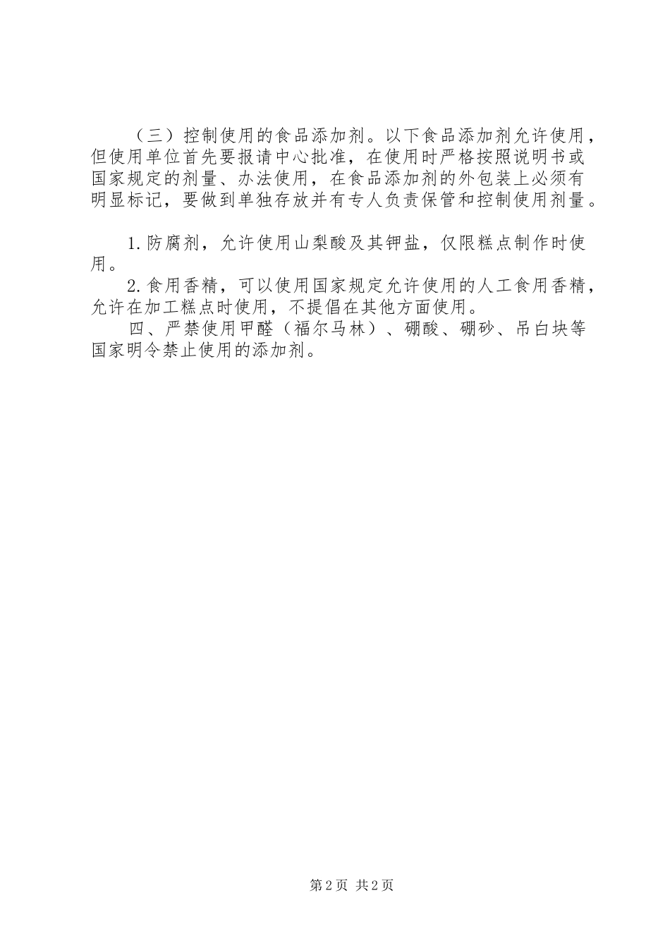 食品添加剂管理规章制度[精选] (2)_第2页