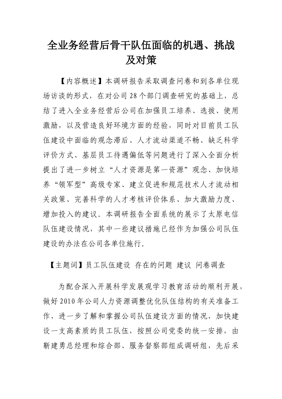 全业务经营后骨干队伍面临的机遇、挑战及对策_第1页