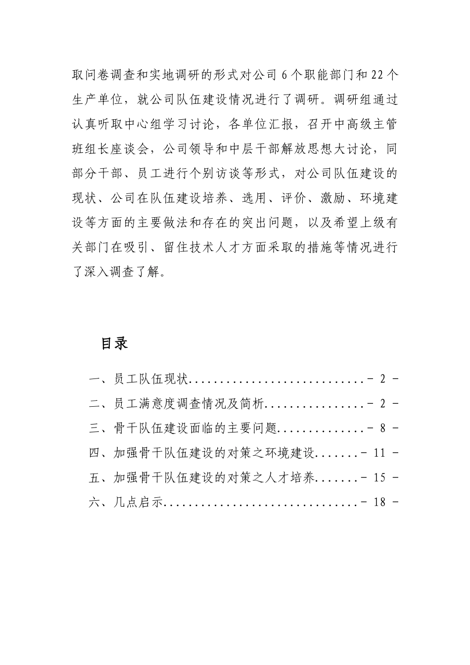 全业务经营后骨干队伍面临的机遇、挑战及对策_第2页