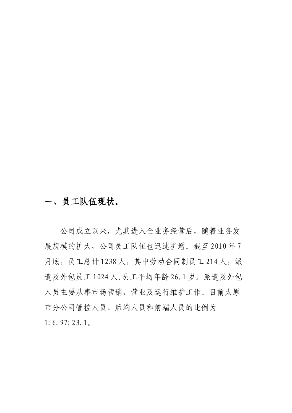 全业务经营后骨干队伍面临的机遇、挑战及对策_第3页