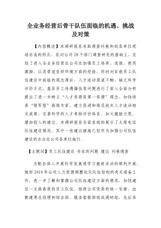 全业务经营后骨干队伍面临的机遇、挑战及对策