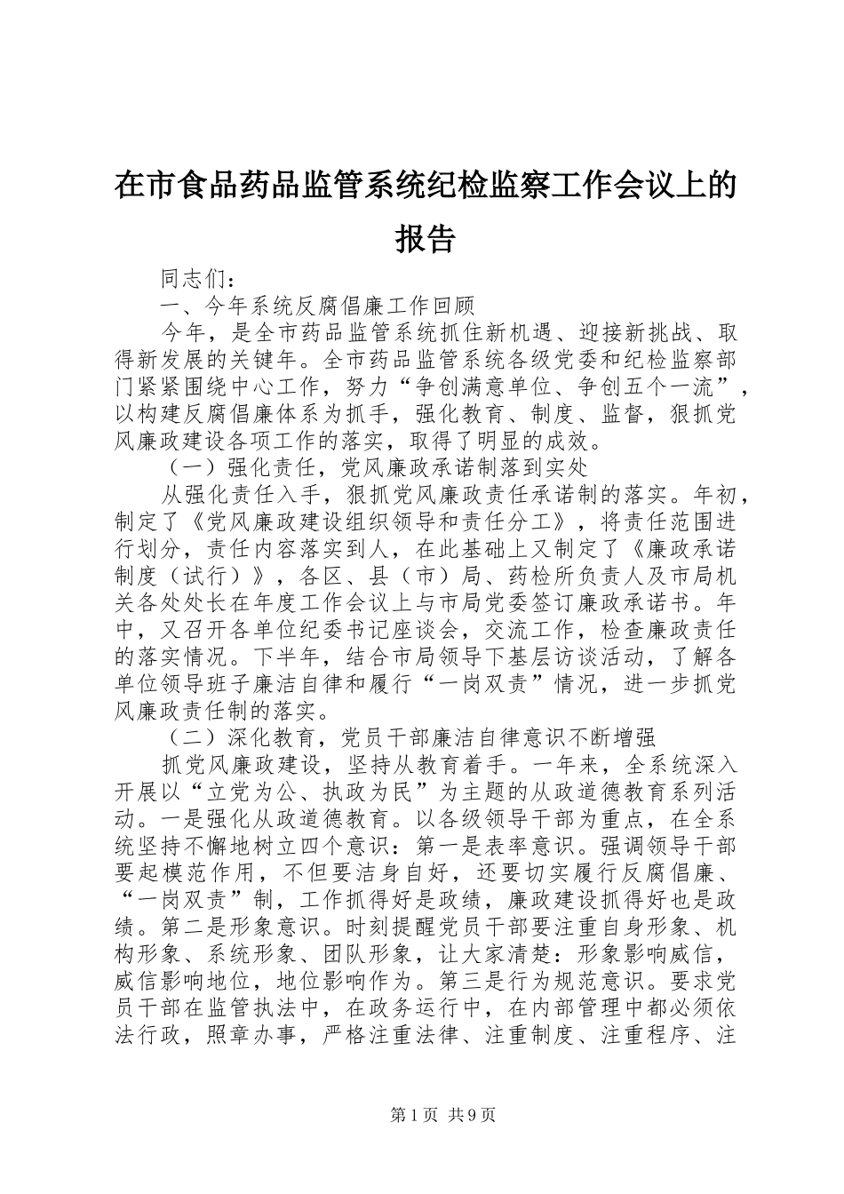 在市食品药品监管系统纪检监察工作会议上的报告 _第1页