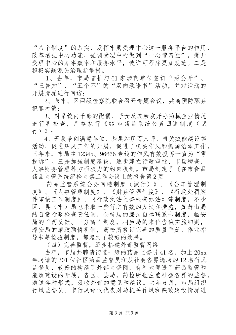 在市食品药品监管系统纪检监察工作会议上的报告 _第3页