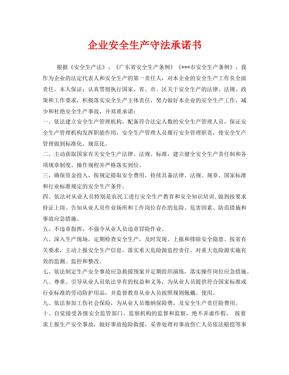 《安全管理文档》之企业安全生产守法承诺书 _第1页