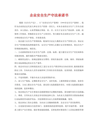 《安全管理文档》之企业安全生产守法承诺书 