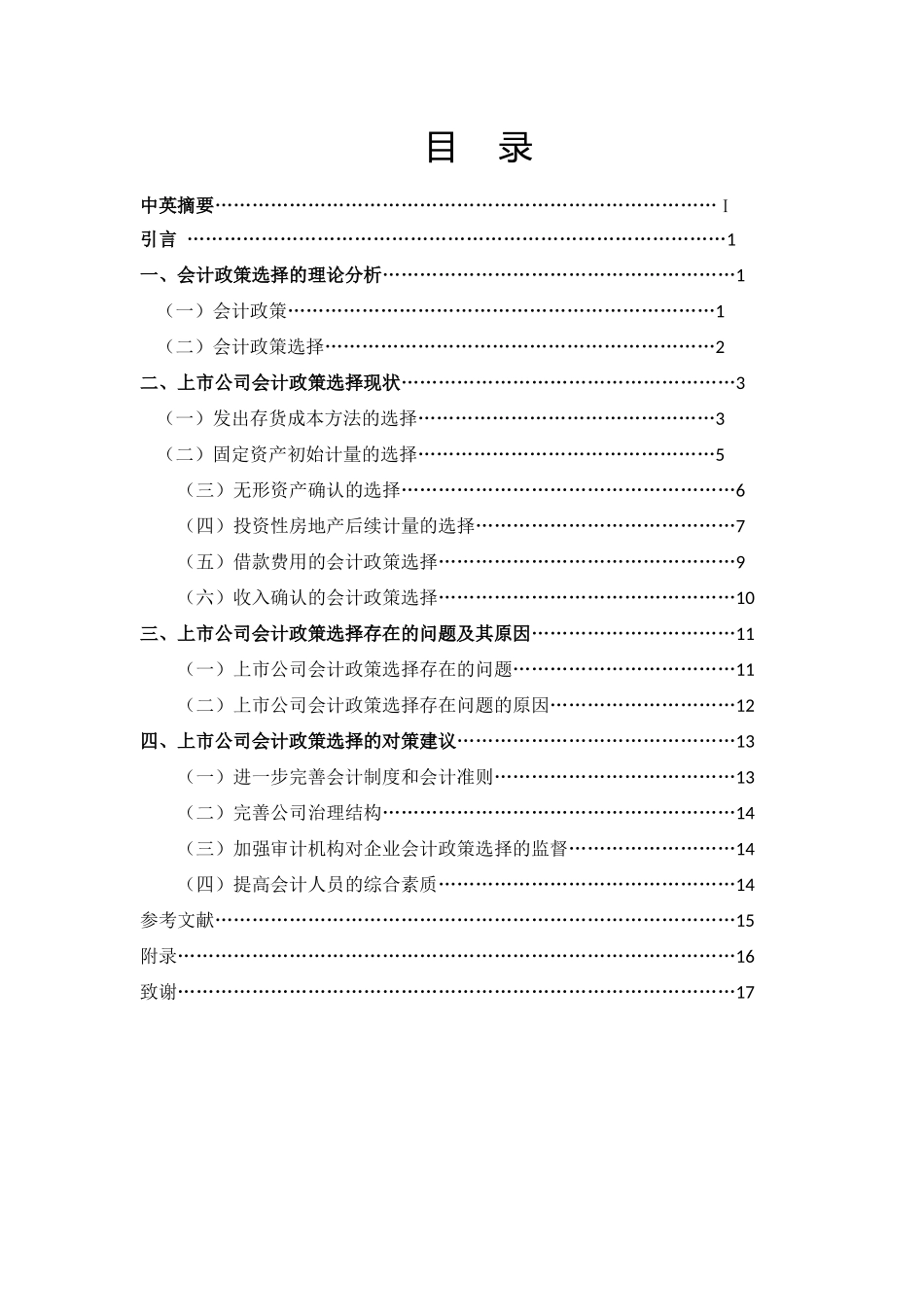 上市公司会计政策选择问题探析--标红 _第1页