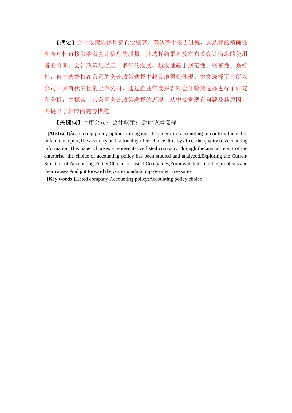上市公司会计政策选择问题探析--标红 _第2页