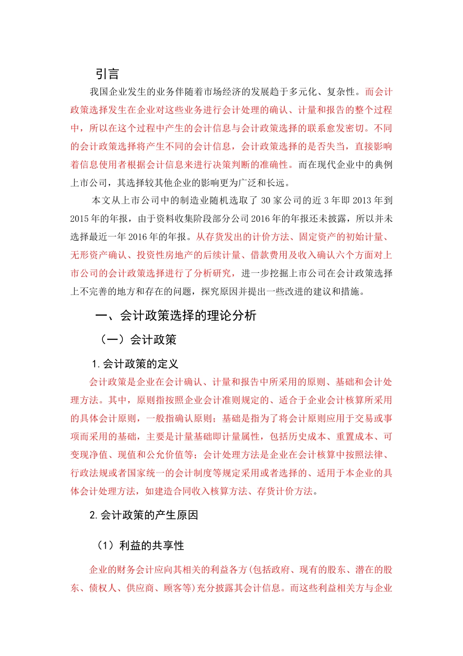 上市公司会计政策选择问题探析--标红 _第3页