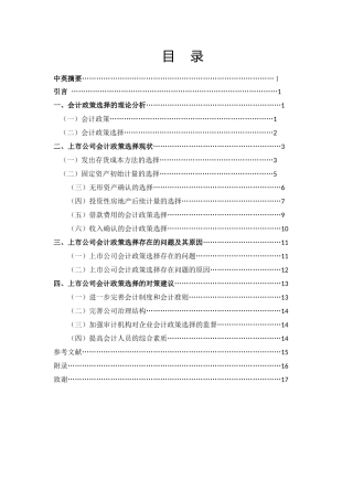 上市公司会计政策选择问题探析--标红 