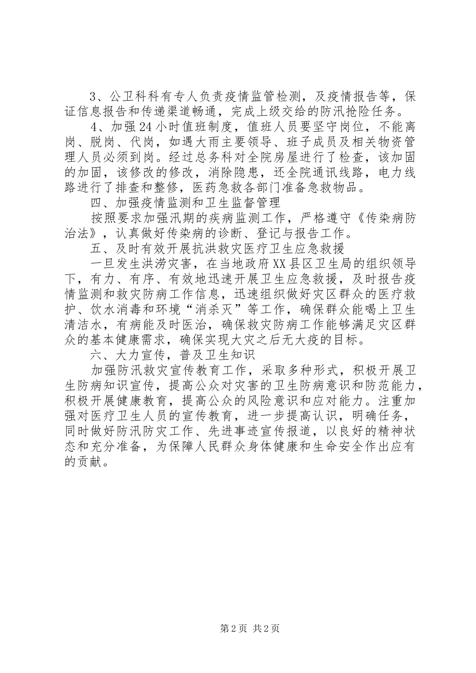 医院防汛工作计划范文_第2页