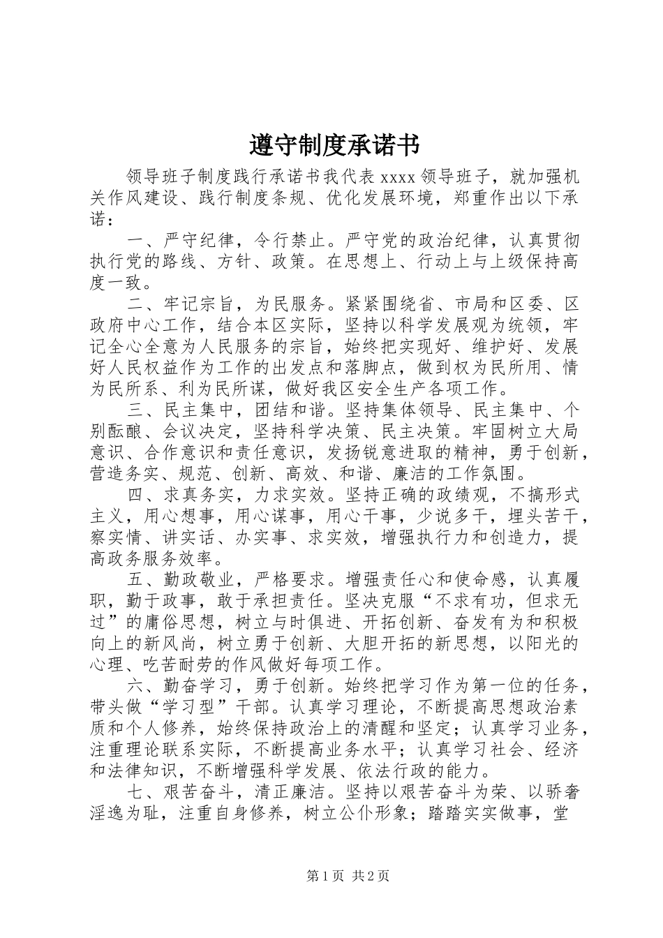 遵守规章制度承诺书 _第1页