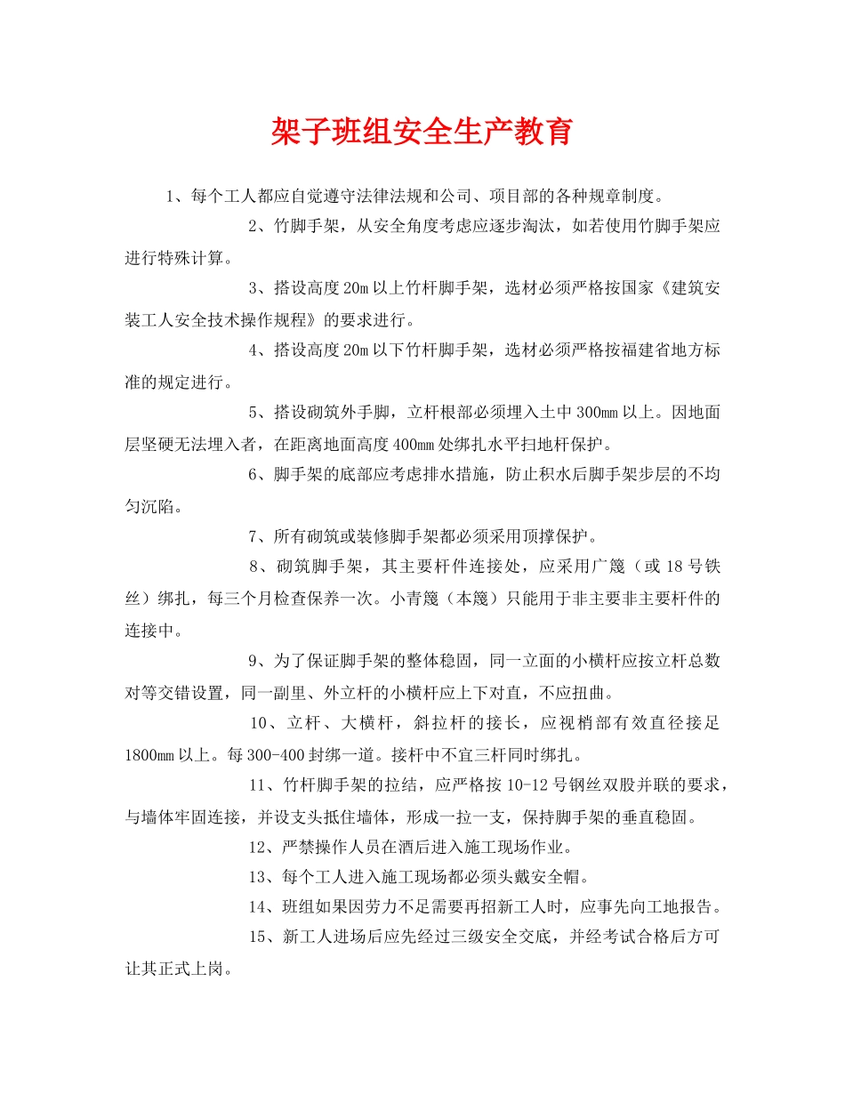 《安全管理》之架子班组安全生产教育 _第1页