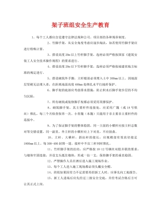 《安全管理》之架子班组安全生产教育 