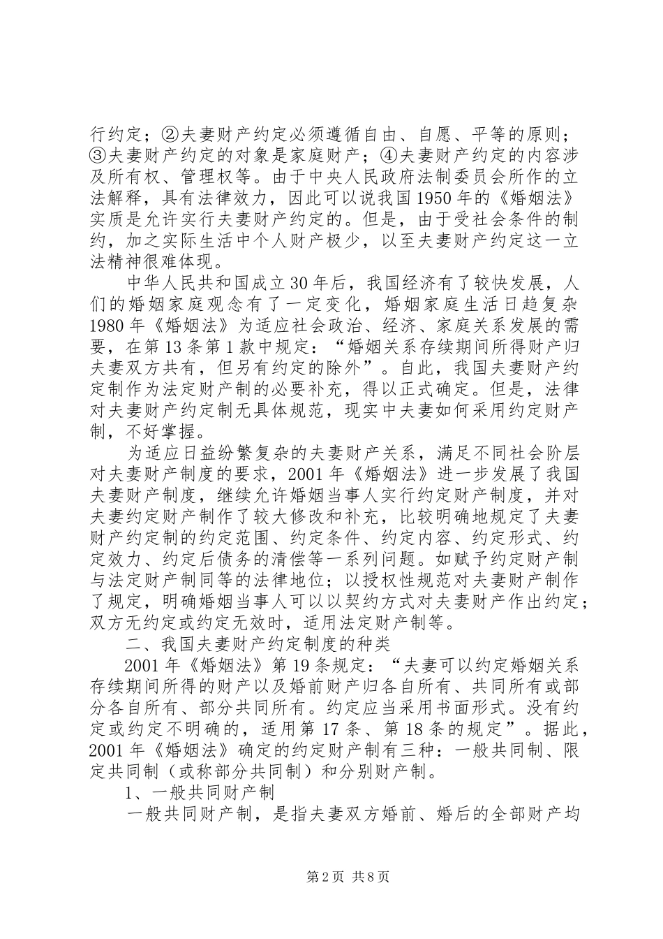 略论我国夫妻财产约定规章制度_第2页