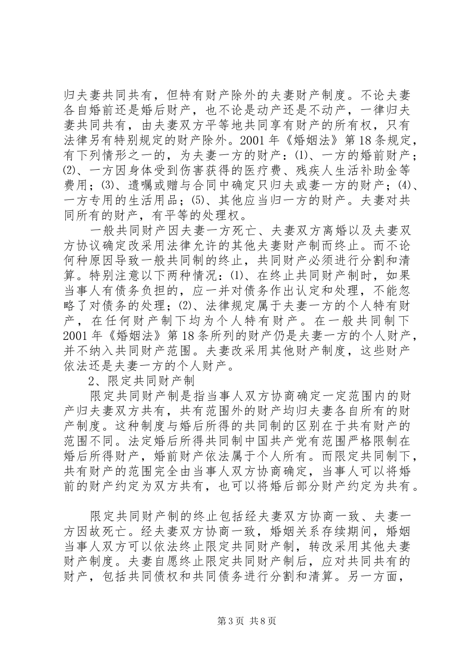 略论我国夫妻财产约定规章制度_第3页