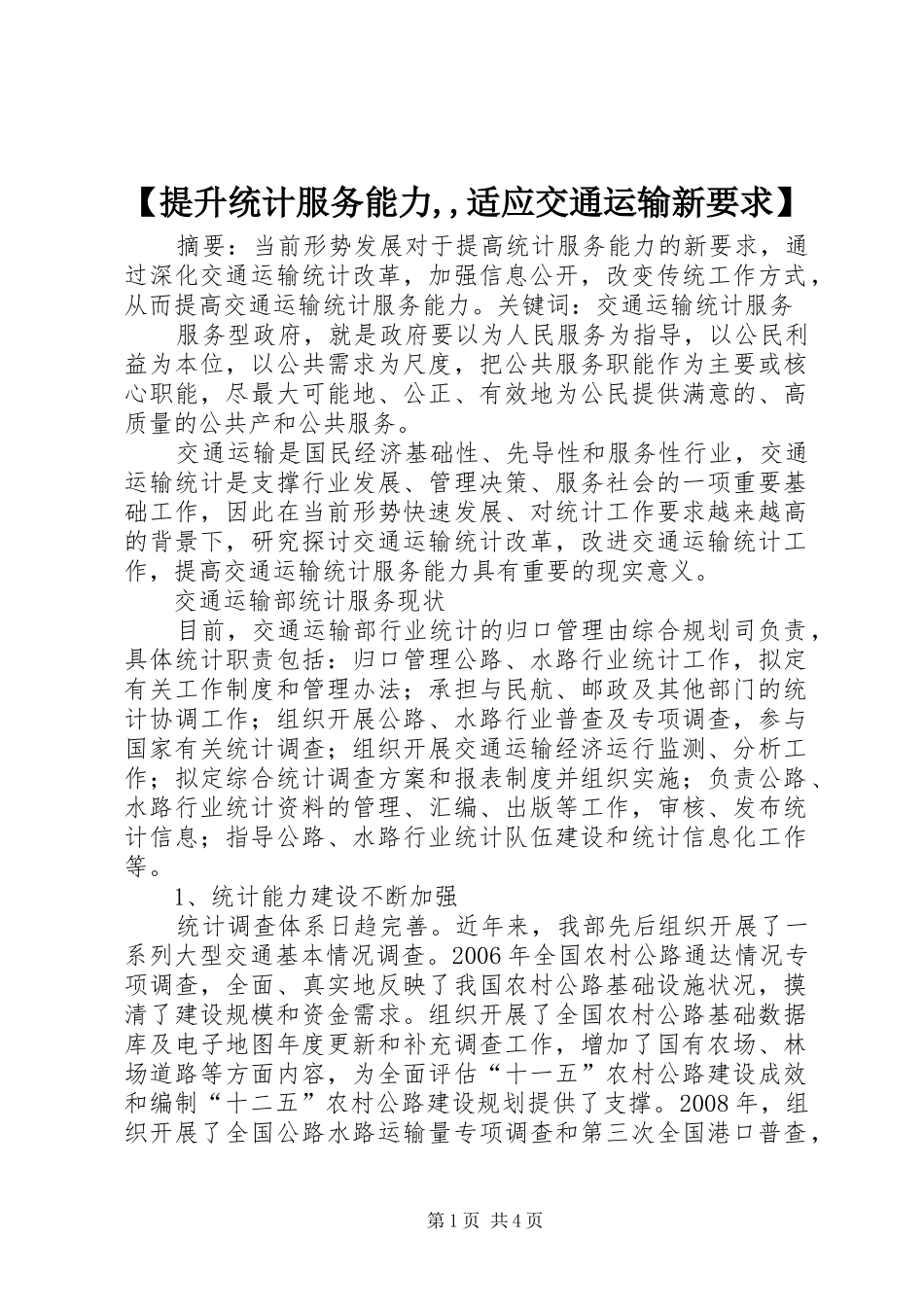 提升统计服务能力,,适应交通运输新要求_第1页
