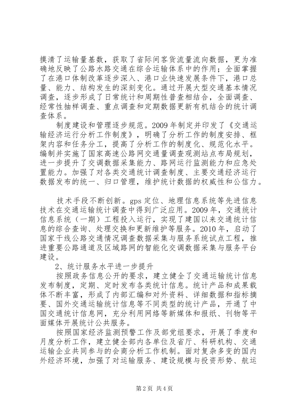 提升统计服务能力,,适应交通运输新要求_第2页