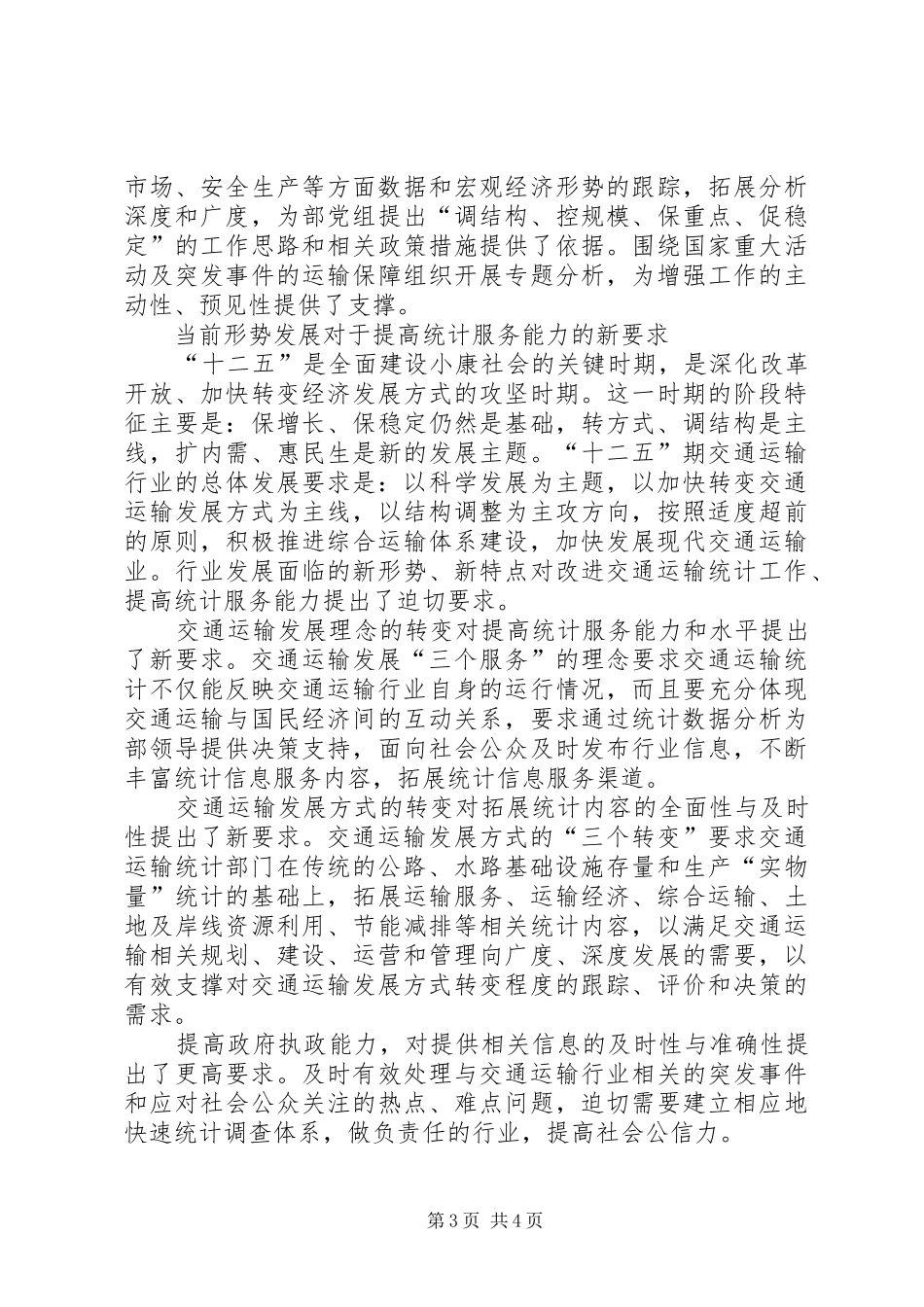 提升统计服务能力,,适应交通运输新要求_第3页