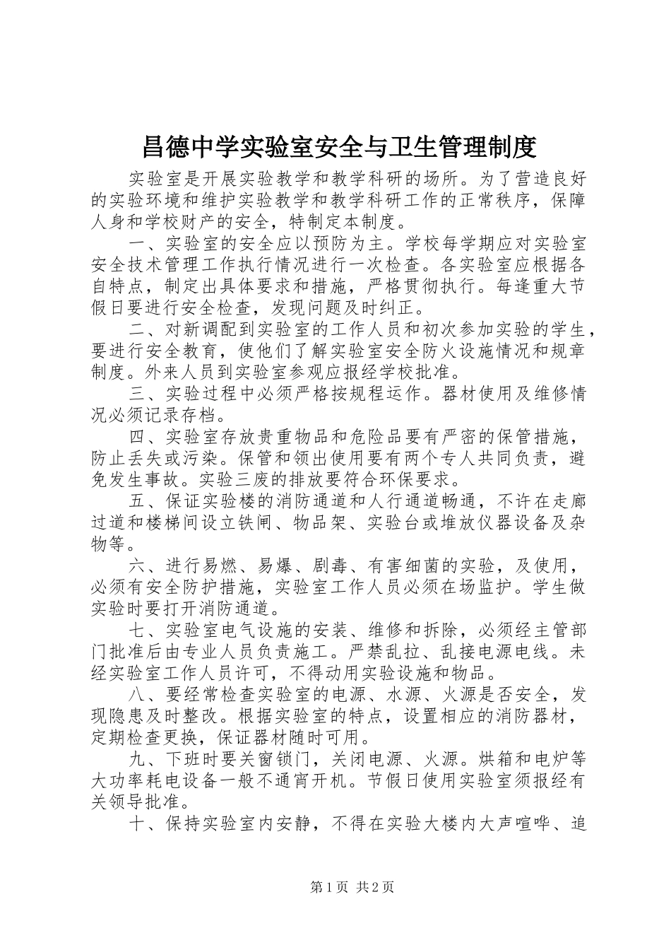 昌德中学实验室安全与卫生管理规章制度_第1页