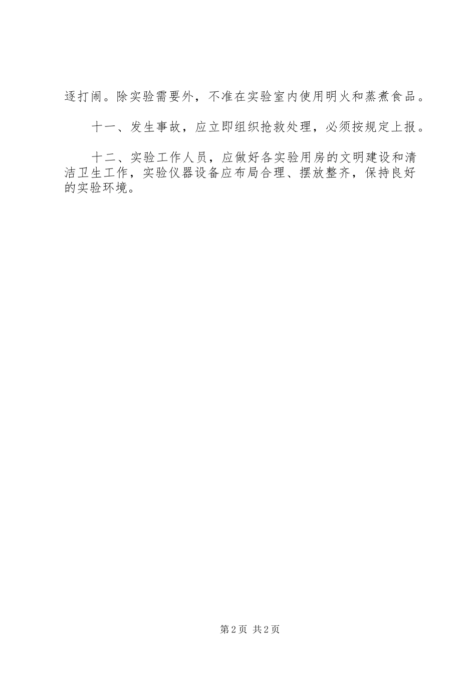 昌德中学实验室安全与卫生管理规章制度_第2页