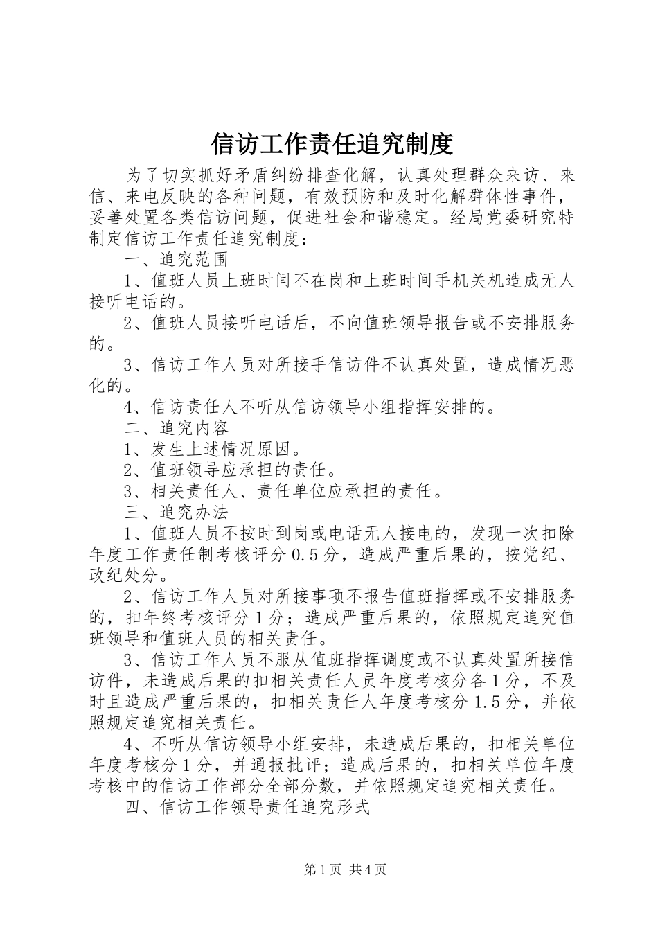 信访工作责任追究规章制度_第1页