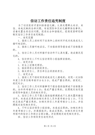 信访工作责任追究规章制度