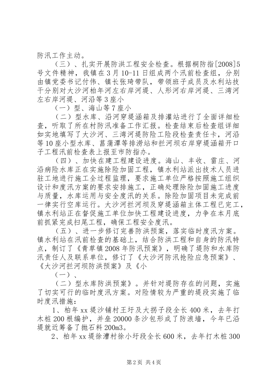镇防汛准备工作情况汇报1 _第2页