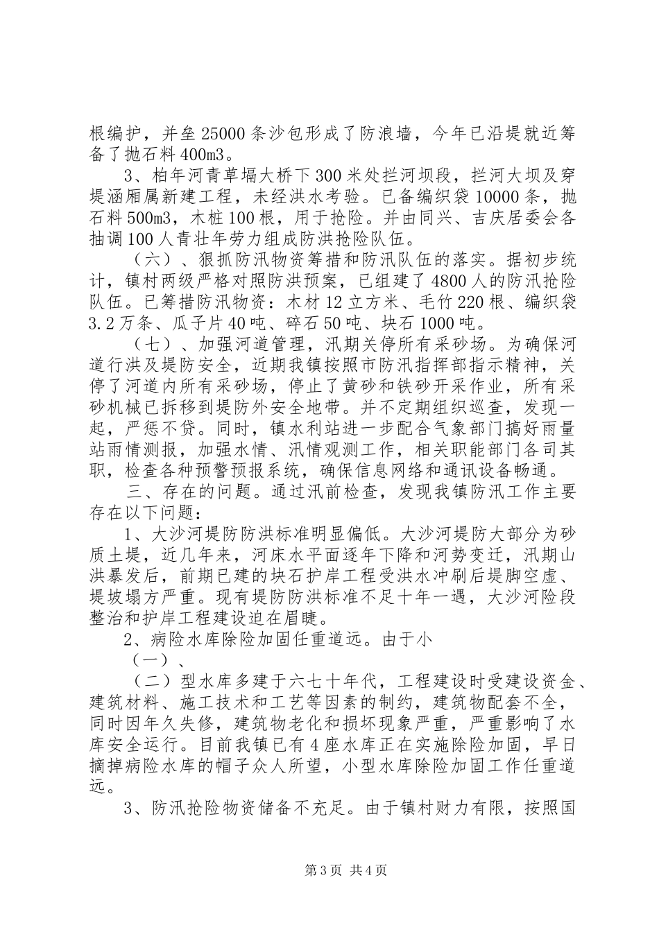 镇防汛准备工作情况汇报1 _第3页
