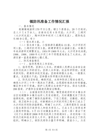 镇防汛准备工作情况汇报1 