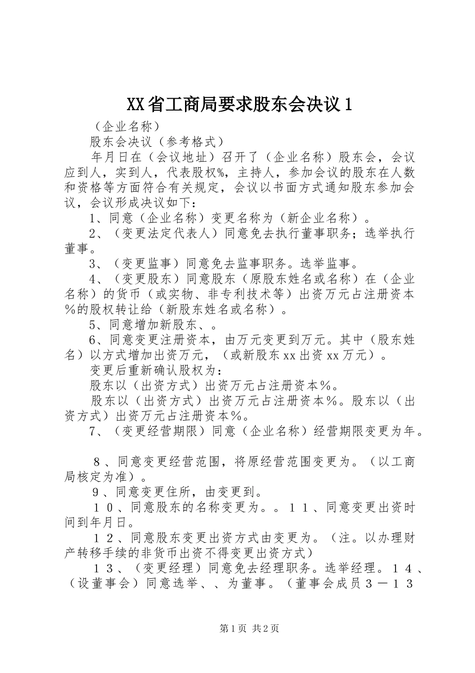 省工商局要求股东会决议1_第1页