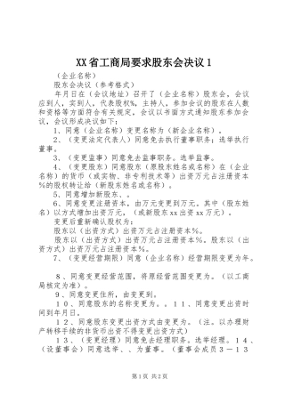 省工商局要求股东会决议1