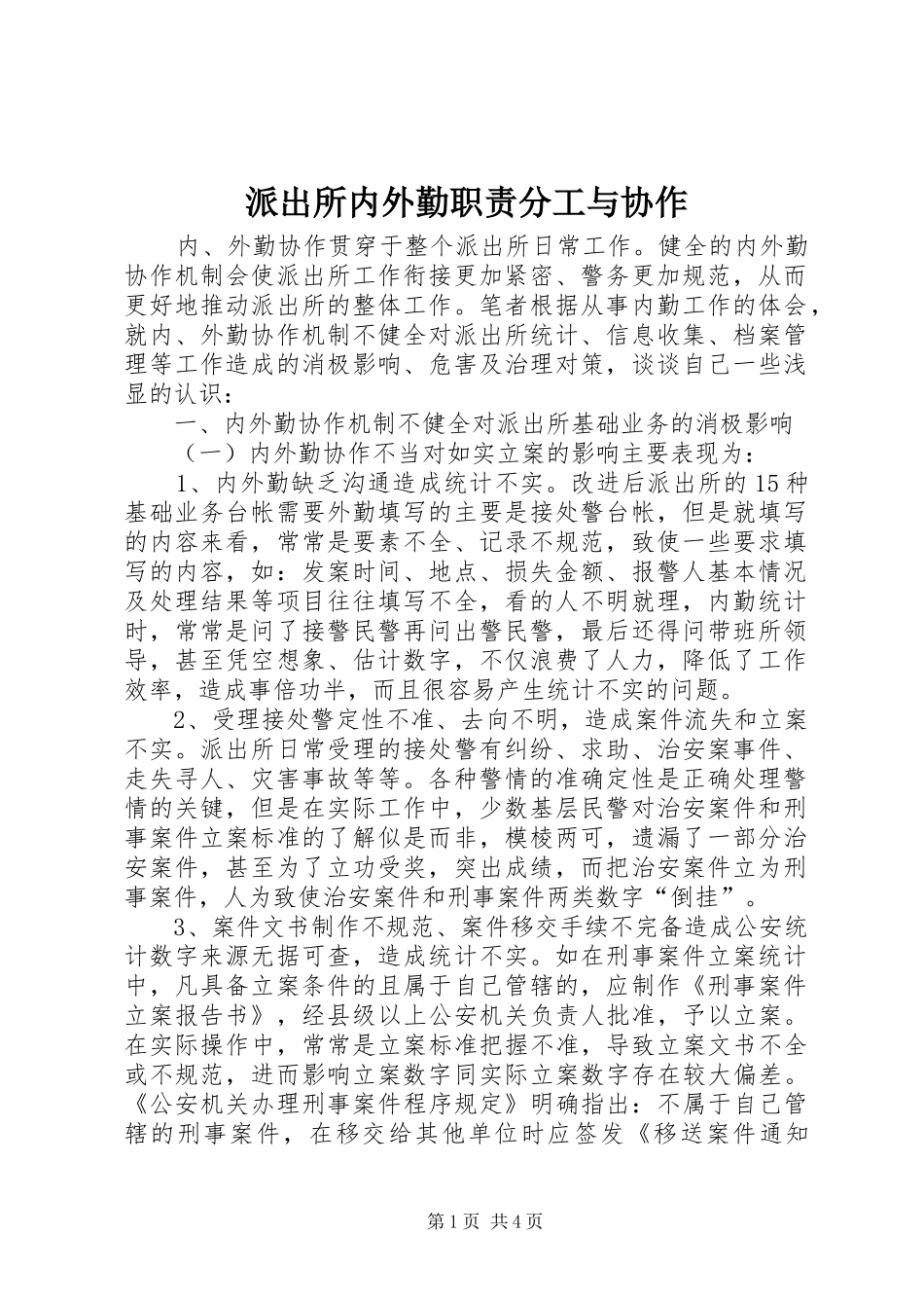 派出所内外勤职责要求分工与协作 _第1页