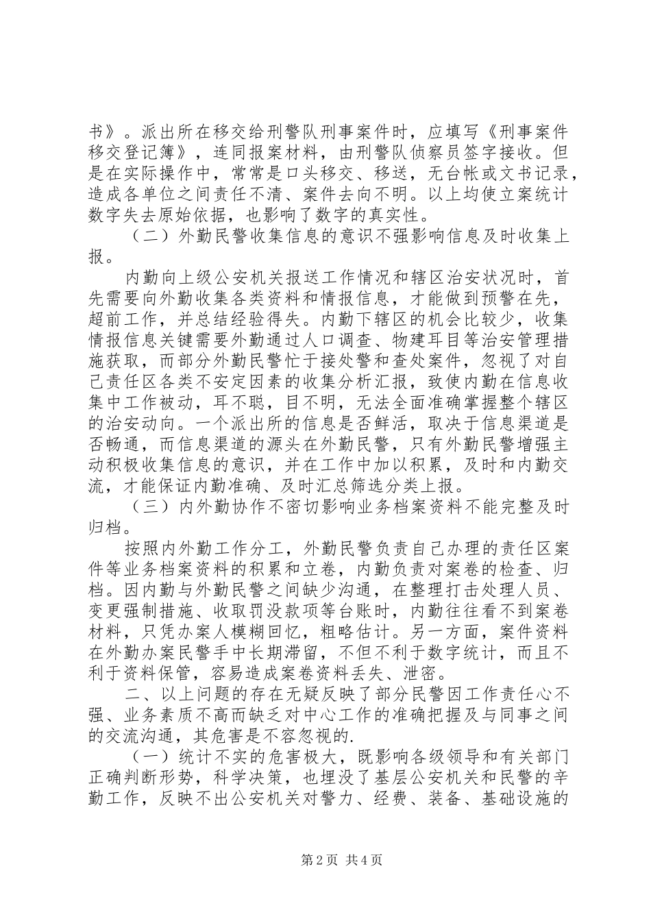 派出所内外勤职责要求分工与协作 _第2页