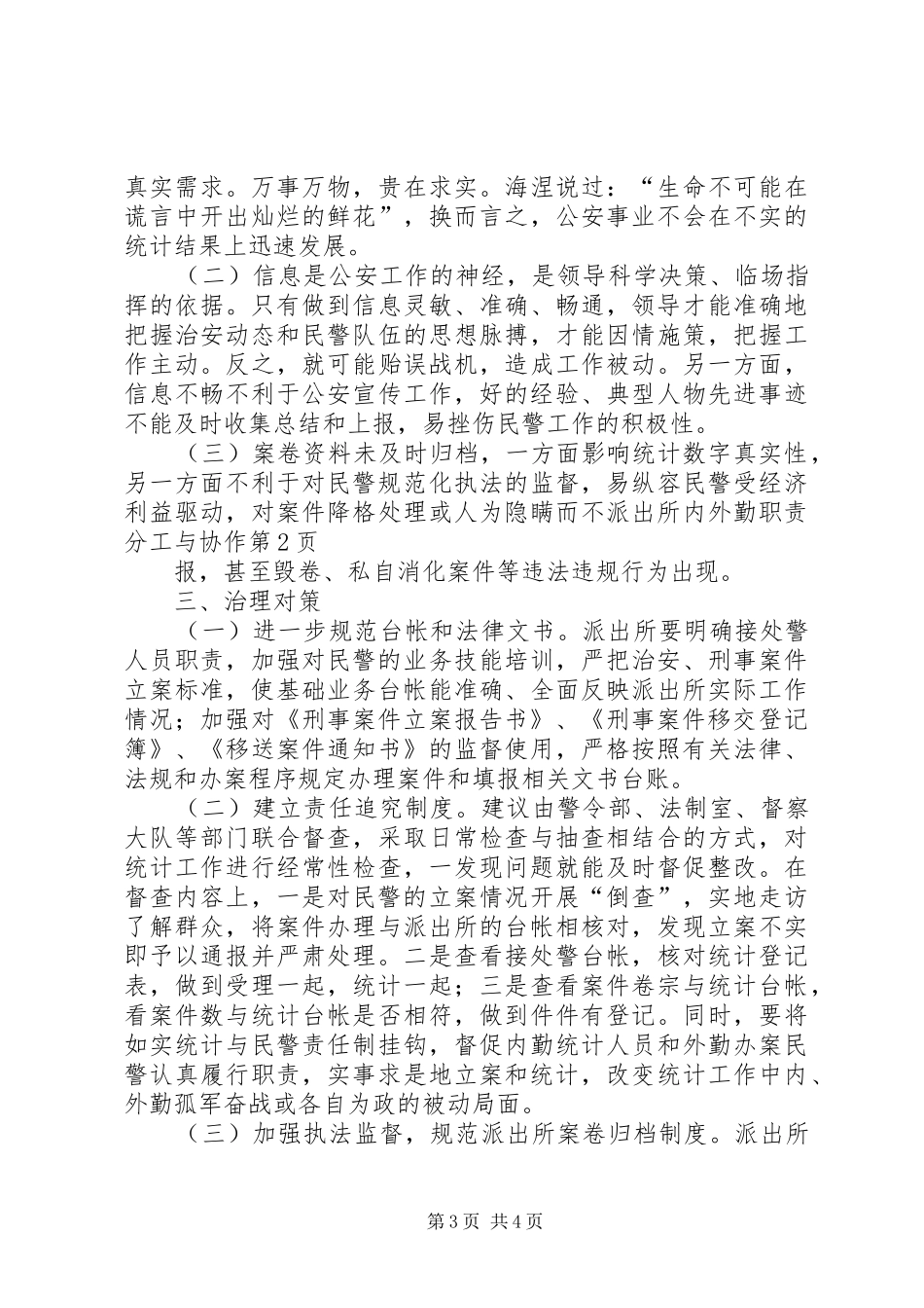 派出所内外勤职责要求分工与协作 _第3页