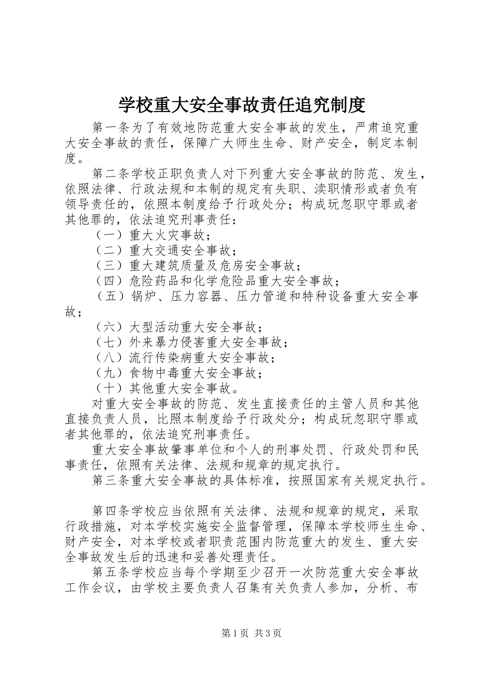学校重大安全事故责任追究规章制度 _第1页