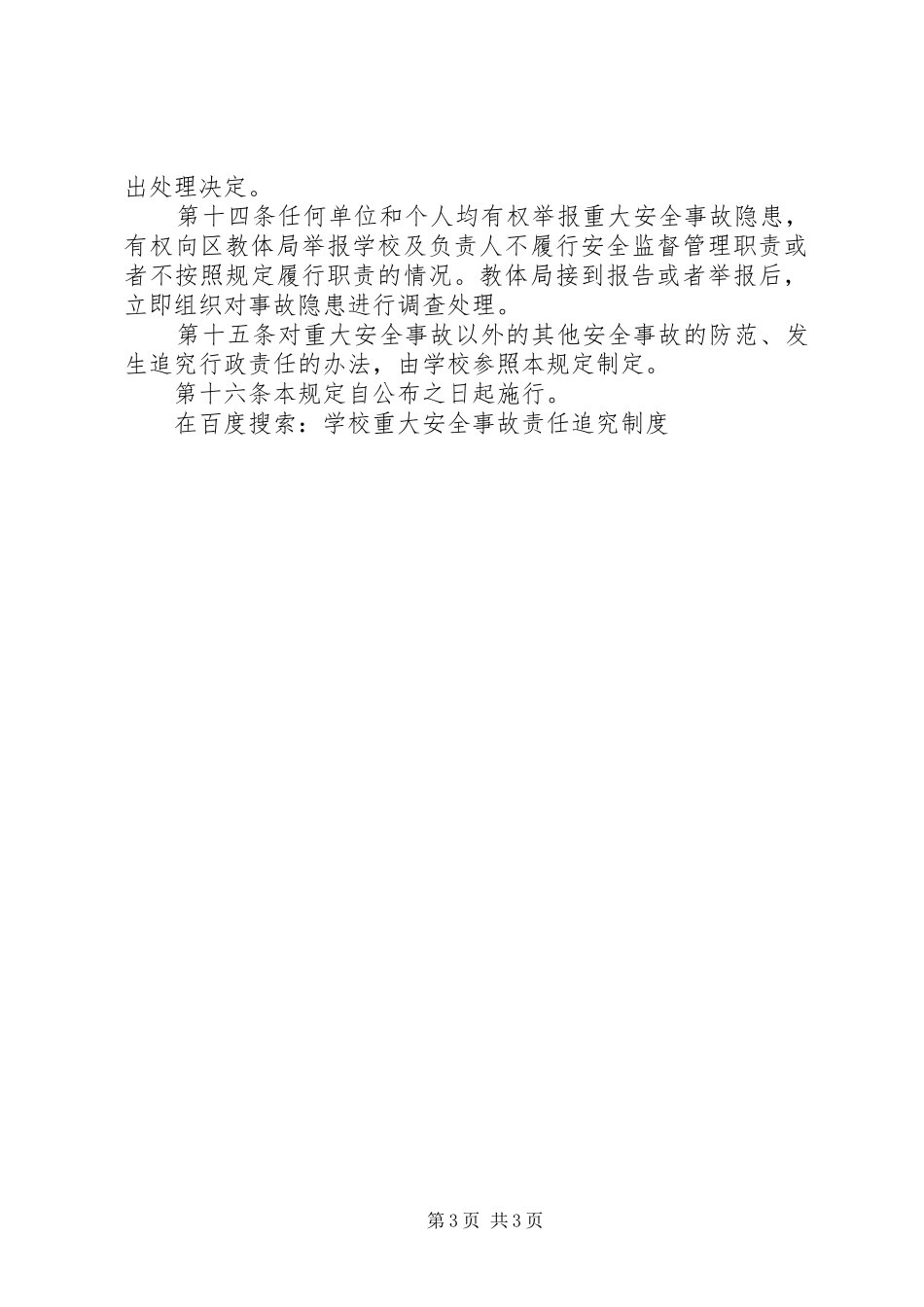 学校重大安全事故责任追究规章制度 _第3页