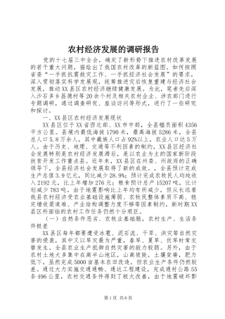 农村经济发展的调研报告 